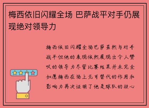 梅西依旧闪耀全场 巴萨战平对手仍展现绝对领导力