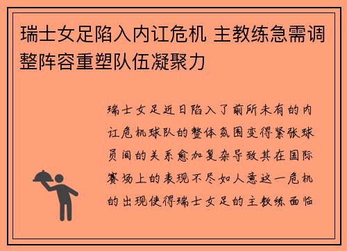 瑞士女足陷入内讧危机 主教练急需调整阵容重塑队伍凝聚力