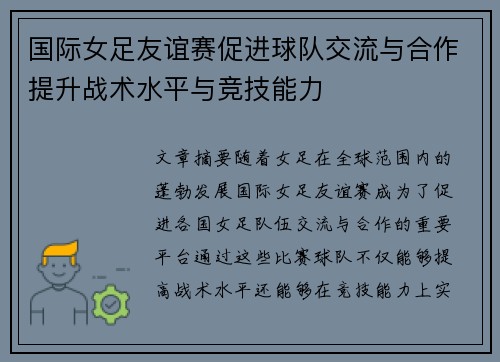 国际女足友谊赛促进球队交流与合作提升战术水平与竞技能力