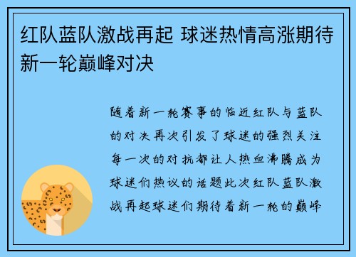 红队蓝队激战再起 球迷热情高涨期待新一轮巅峰对决