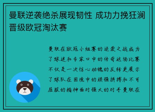 曼联逆袭绝杀展现韧性 成功力挽狂澜晋级欧冠淘汰赛