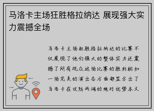 马洛卡主场狂胜格拉纳达 展现强大实力震撼全场