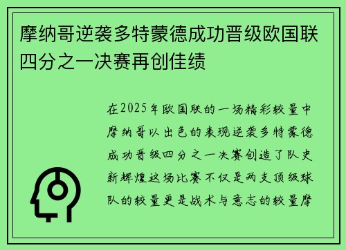 摩纳哥逆袭多特蒙德成功晋级欧国联四分之一决赛再创佳绩