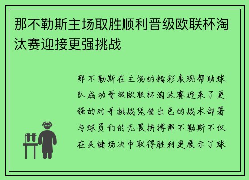 那不勒斯主场取胜顺利晋级欧联杯淘汰赛迎接更强挑战