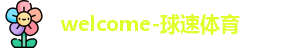 球速体育